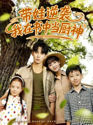 带娃逆袭我在书中当厨神（90集）热门短剧免费看