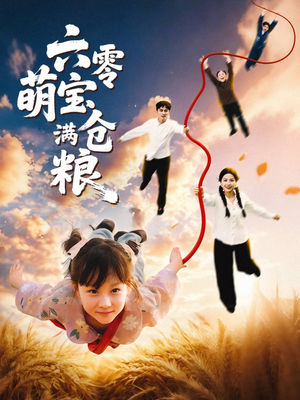 六零萌宝满仓粮(80集) 六零萌宝满仓粮(80集)海量资源免费看