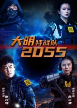大明特战队2055(58集) 大明特战队2055(58集)热播短剧分享