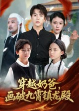 穿越奶爸画破九霄镇龙殿(60集) 穿越奶爸画破九霄镇龙殿(60集)超甜短剧分享