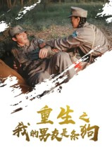 重生之我的男友是条狗(43集) 重生之我的男友是条狗(43集)热门短剧推荐。