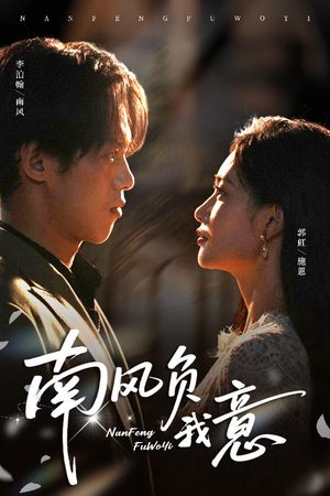 南风负我意(61集) 南风负我意(61集)全集我都看完了
