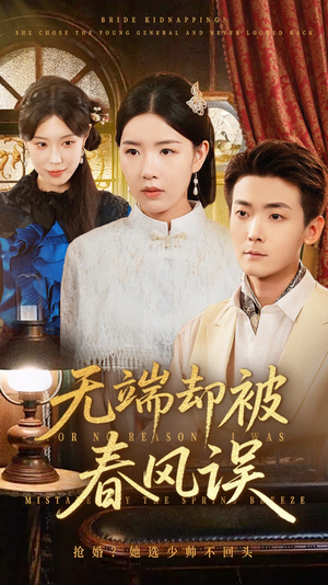 无端却被春风误(76集) 无端却被春风误(76集)哪个网站可以看