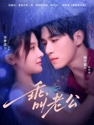 乖,叫老公(80集) 乖,叫老公(80集)热门短剧追不停