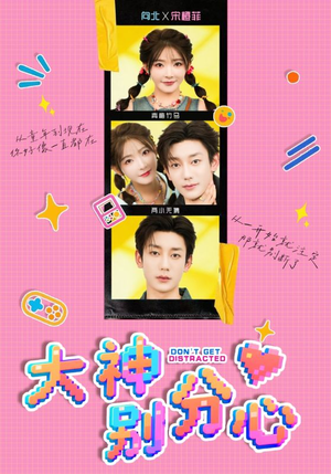 大神别分心(70集) 大神别分心(70集)战神短剧推荐