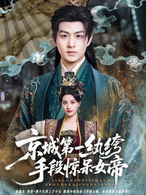 京城第一纨绔手段惊呆女帝(70集) 京城第一纨绔手段惊呆女帝(70集)直接追到结尾