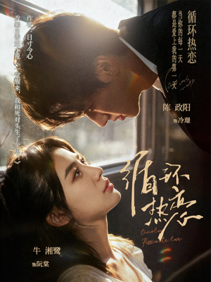 循环热恋（70集）每日短剧分享