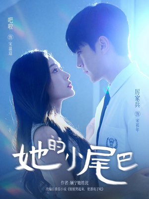 她的小尾巴（80集）全集在线看