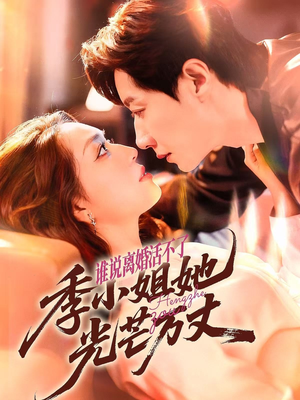 谁说离婚活不了，季小姐她光芒万丈（74集）短剧越看越精彩