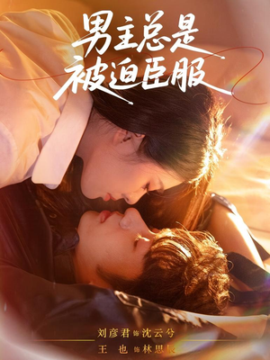 男主总是被迫臣服（60集）最火爆短剧