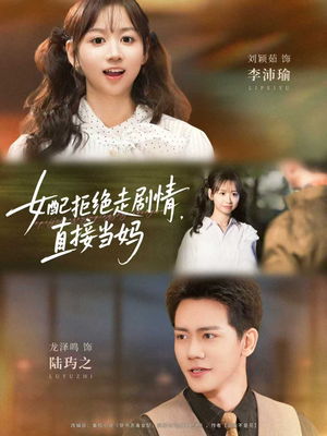 女配拒绝走剧情,直接当妈(66集) 女配拒绝走剧情,直接当妈(66集)简直不要太好看