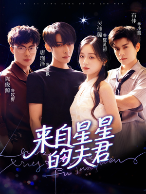 来自星星的夫君(72集) 来自星星的夫君(72集)短剧全集更精彩