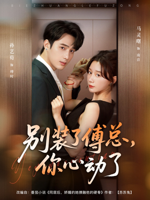 别装了傅总你心动了（80集）推荐好短剧