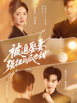 被迫娶妻,强扭的瓜也甜(73集) 被迫娶妻,强扭的瓜也甜(73集)好看短剧看不停