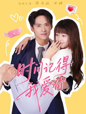 时间记得我爱你(61集) 时间记得我爱你(61集)精彩的网络短剧
