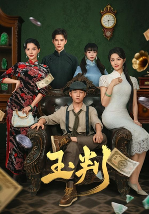 玉判（56集）短视频追剧推荐