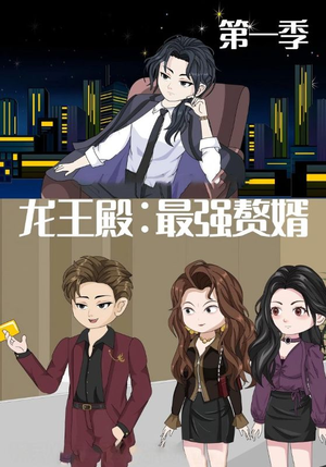 龙王殿最强赘婿（51集）在哪里可以看