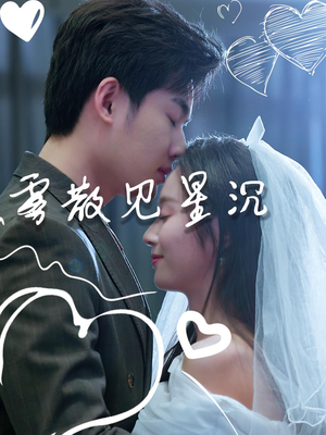 雾散见星沉（71集）深深爱上这部剧