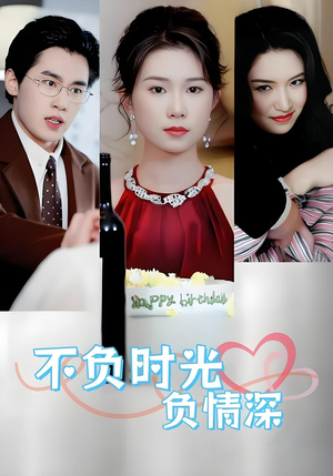 不负时光负情深（30集）短剧精彩片段