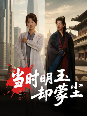 当时明玉却蒙尘（63集）分享好看短剧