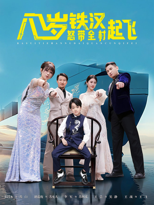 八岁铁汉怒带全村起飞（80集）免费版
