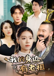 我的身边有老祖（30集）精彩短剧追不停