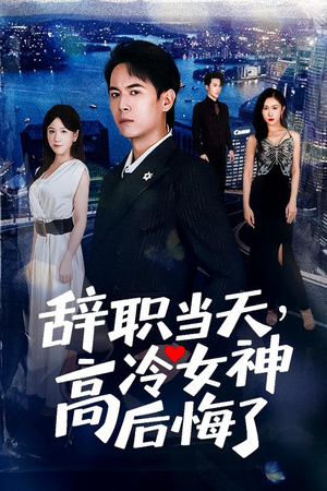 重生后，我分手回岛赶海桶桶爆仓（62集）怎么看全集