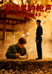 书信里的枪声·1937-1945(5集) 书信里的枪声·1937-1945(5集)最新上映免费看