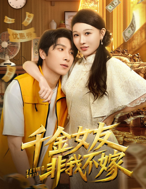 千金女友非我不嫁（61集）一口气追完全集