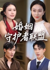 婚姻守护者联盟（33集）一口气追完短剧