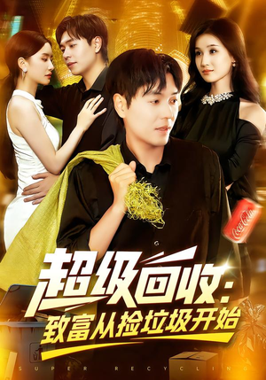 超级回收致富从捡垃圾开始（118集）上热门短剧