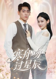 寒舟吻过星辰（40集）爆款短剧一起追