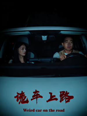 诡车上路（30集）大结局