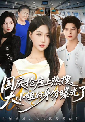 国庆抢座上热搜，大小姐的身份曝光了（77集）排行榜前十短剧