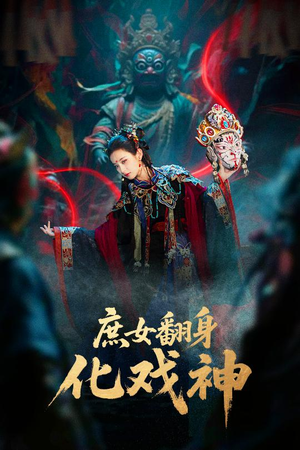 庶女翻身化戏神（60集）免费短剧大全