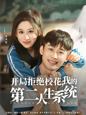 开局拒绝校花，我的第二人生系统（81集）热门短剧推广