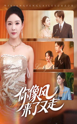 你像风来了又走（59集）短剧分享片段