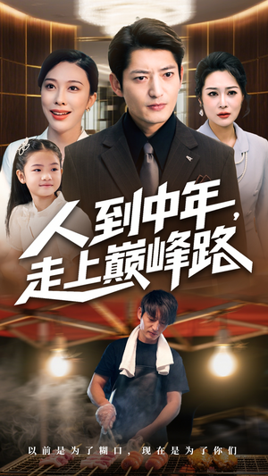 人到中年走上巅峰路（68集）短剧精彩绝伦