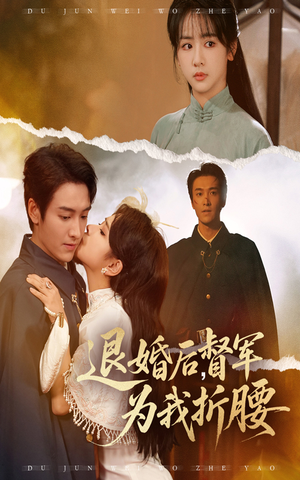 退婚后督军为我折腰(55集) 退婚后督军为我折腰(55集)短剧追到爽