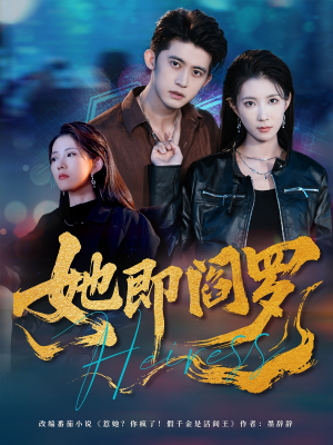 她即阎罗（64集）古装短剧热播