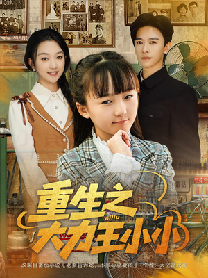 重生之大力王小小(80集) 重生之大力王小小(80集)夸克在线观看