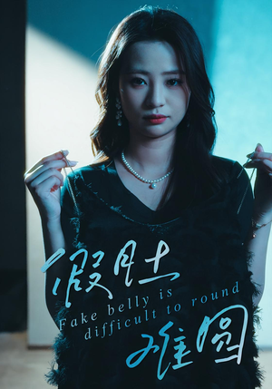 假肚难圆(30集) 假肚难圆(30集)追风的女孩短剧