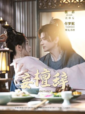 妄檀辞(63集) 妄檀辞(63集)超爽短剧推荐