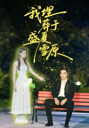 我埋葬于盛夏雪原(73集) 我埋葬于盛夏雪原(73集)穿越短剧推荐