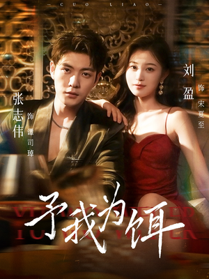 予我为饵(70集) 予我为饵(70集)短剧越看越精彩