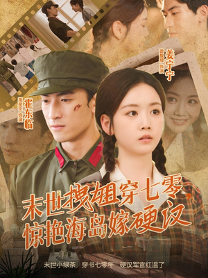 末世拽姐穿七零,惊艳海岛嫁硬汉(71集) 末世拽姐穿七零,惊艳海岛嫁硬汉(71集)这部短剧我爱了