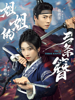 姐姐的三条簪(50集) 姐姐的三条簪(50集)小短剧推荐