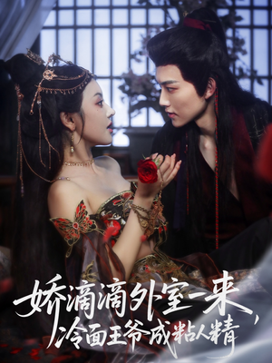 娇滴滴外室一来，冷面王爷成粘人精（107集）在线免费观影
