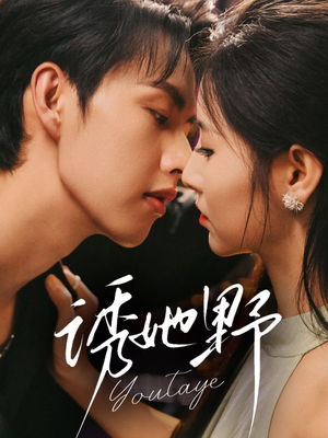 诱她野(70集) 诱她野(70集)精彩短剧看不停