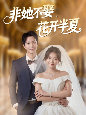 非她不娶，花开半夏（63集）好看短剧分享